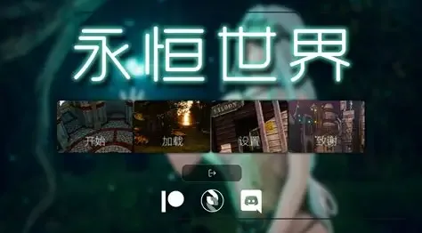 永恒世界 地图探索 画面